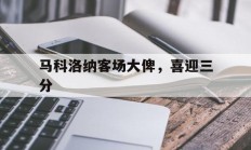 开云在线直播-马科洛纳客场大俾，喜迎三分的简单介绍