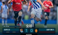 开云体育-皇家社会豪取胜利，稳居榜首