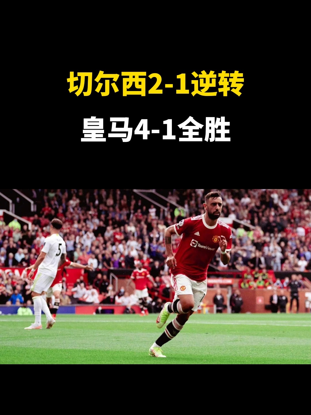 皇马奇迹逆转切尔西，晋级四强